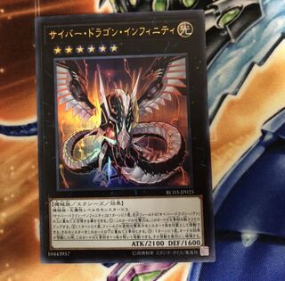 サイバードラゴンインフィニティ