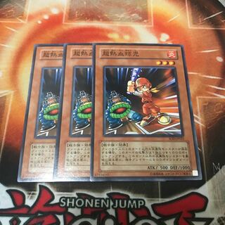 超熱血球児 ノーマル  3枚　