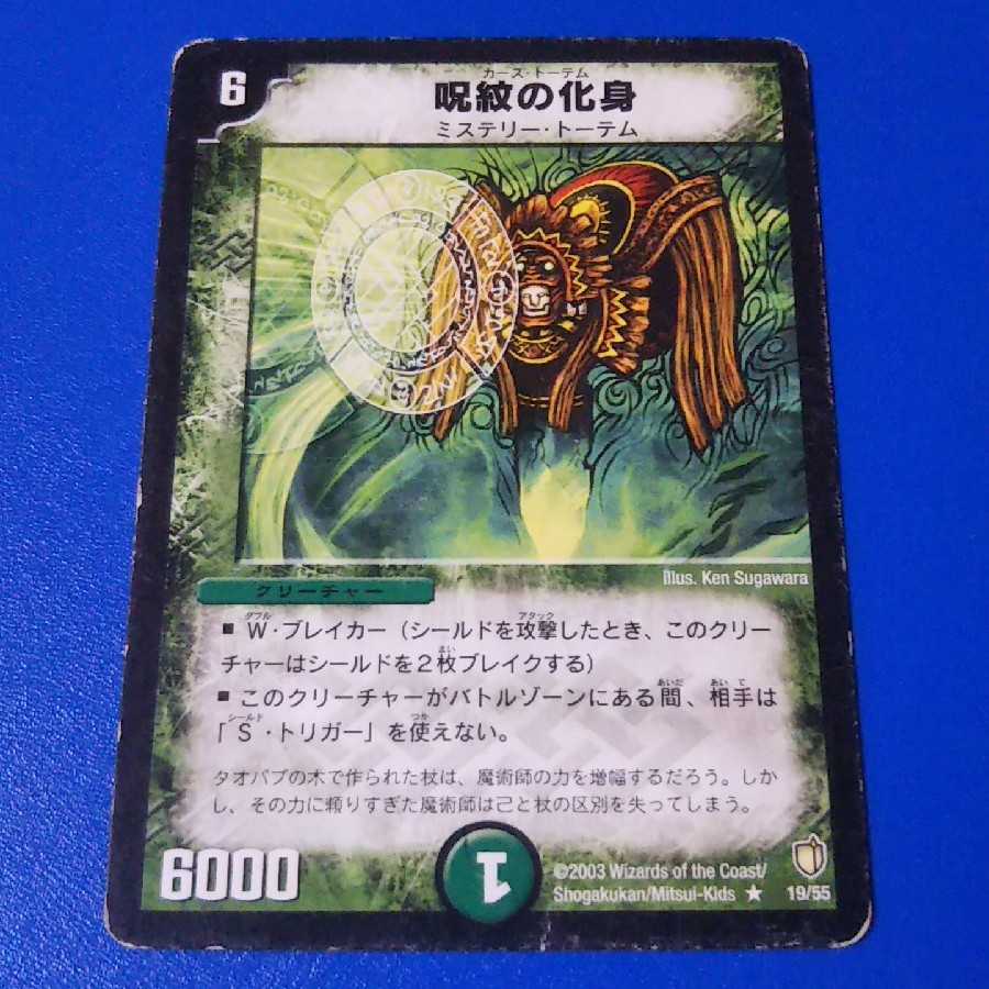 傷ありプレイ用 呪紋の化身 1枚【管理記号12】