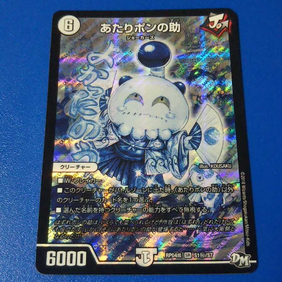 あたりポンの助 1枚【管理記号12】