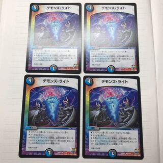 デモンズ・ライト ×4