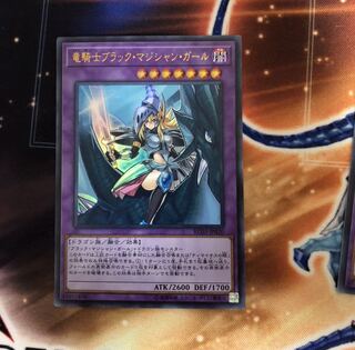 竜騎士ブラックマジシャンガール