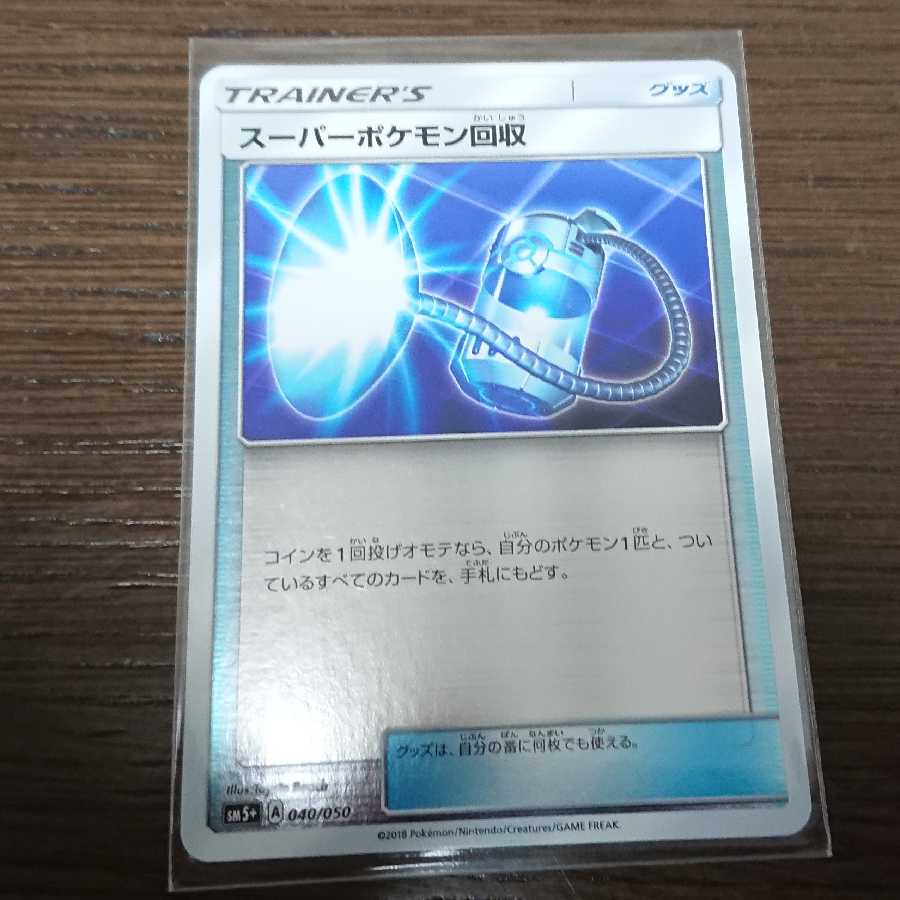 ポケモンカード スーパーポケモン回収 ミラー