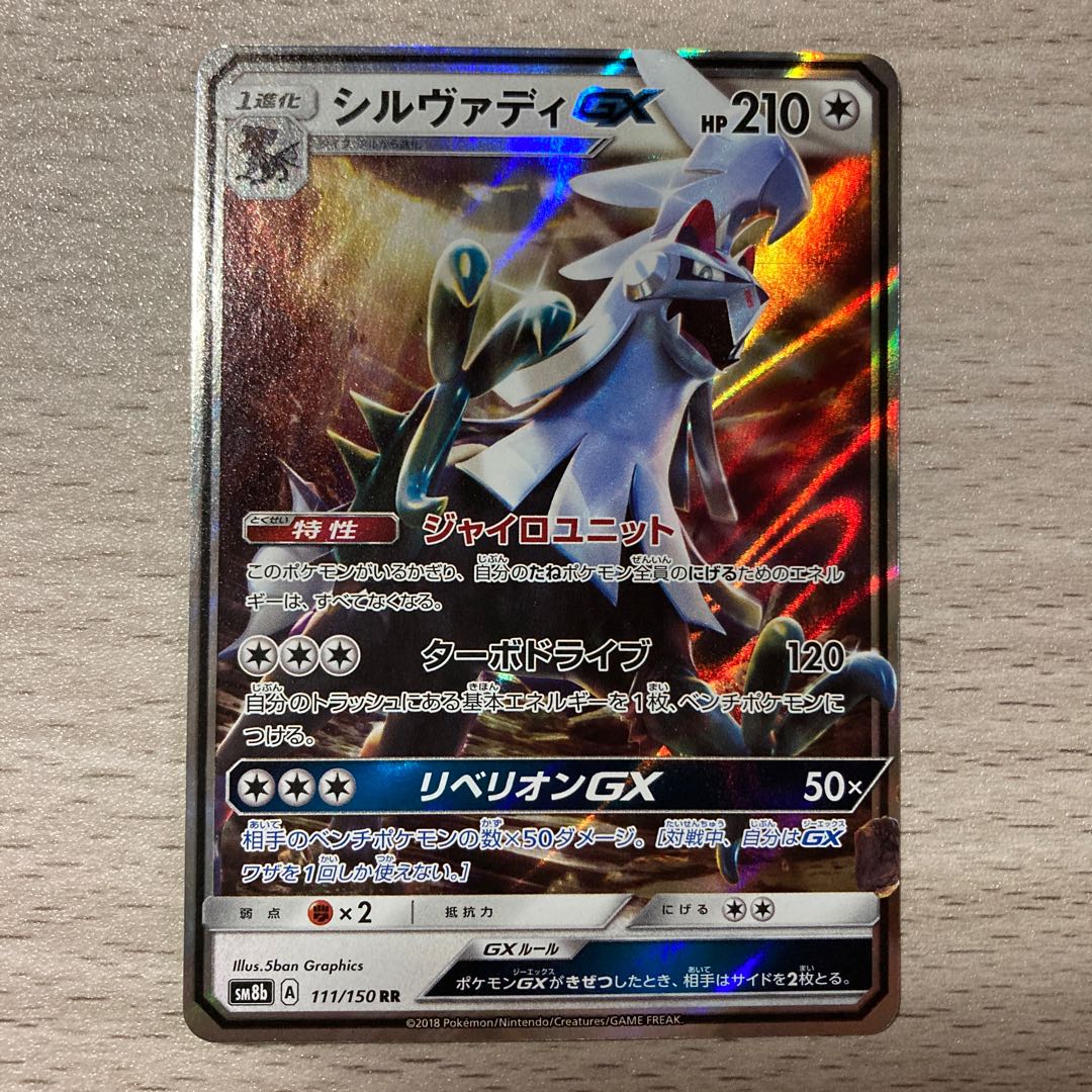 Good] SilvallyGX RR 111/150
