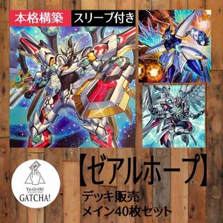 即日発送！【ゼアルホープ】デッキ　遊戯王　九十九遊馬　ZS-昇華賢者　ZS-武装賢者　希望皇オノマトピア　ゼアル・コンストラクション　獣装合体ライオ・ホープレイ　竜装合体ドラゴニック・ホープレイ