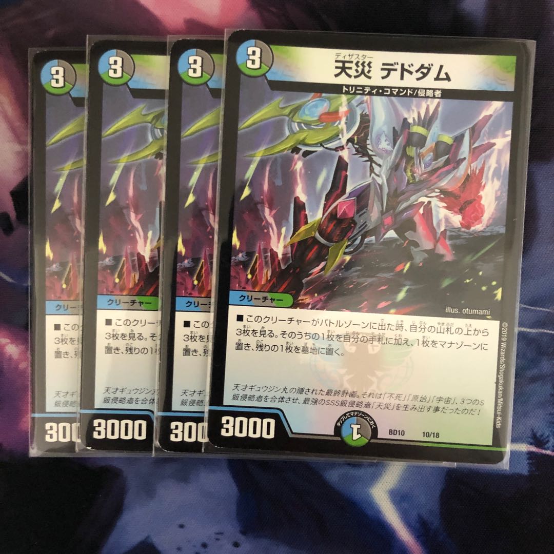 天災デドダム4枚