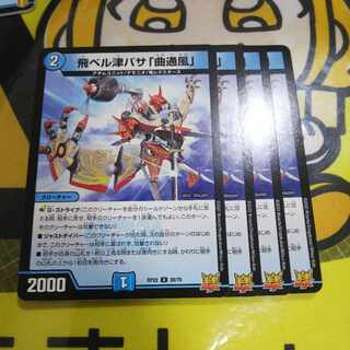 最安値 飛ベル津バサ「曲通風」 U 30/76