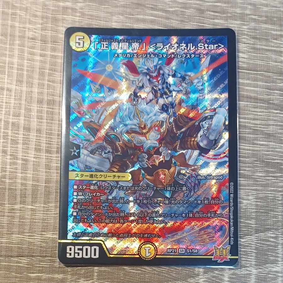 「正義星帝」 ＜ライオネル.Star＞ SR S1/S8