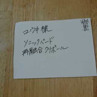 ユウキ様専用出品