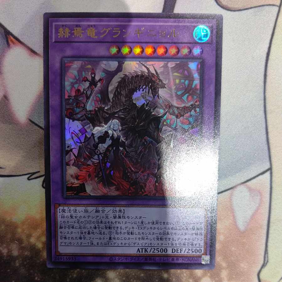 赫焉竜グランギニョル　ウルトラ