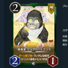 美食家 ピュアハートゴリラ