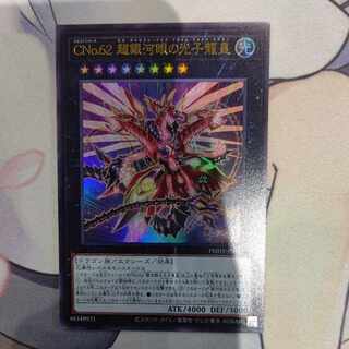 CNo.62 超銀河眼の光子龍皇　ウルトラ