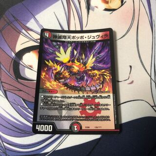 神滅翔天ポッポ・ジュヴィラ