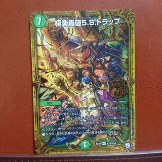 セット割引 極楽轟破5.S.トラップ