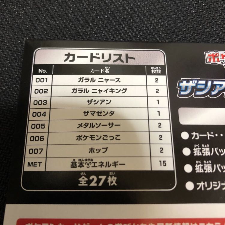 ポケモンカード ザシアン+ザマゼンタBOXの付属カード(27枚)