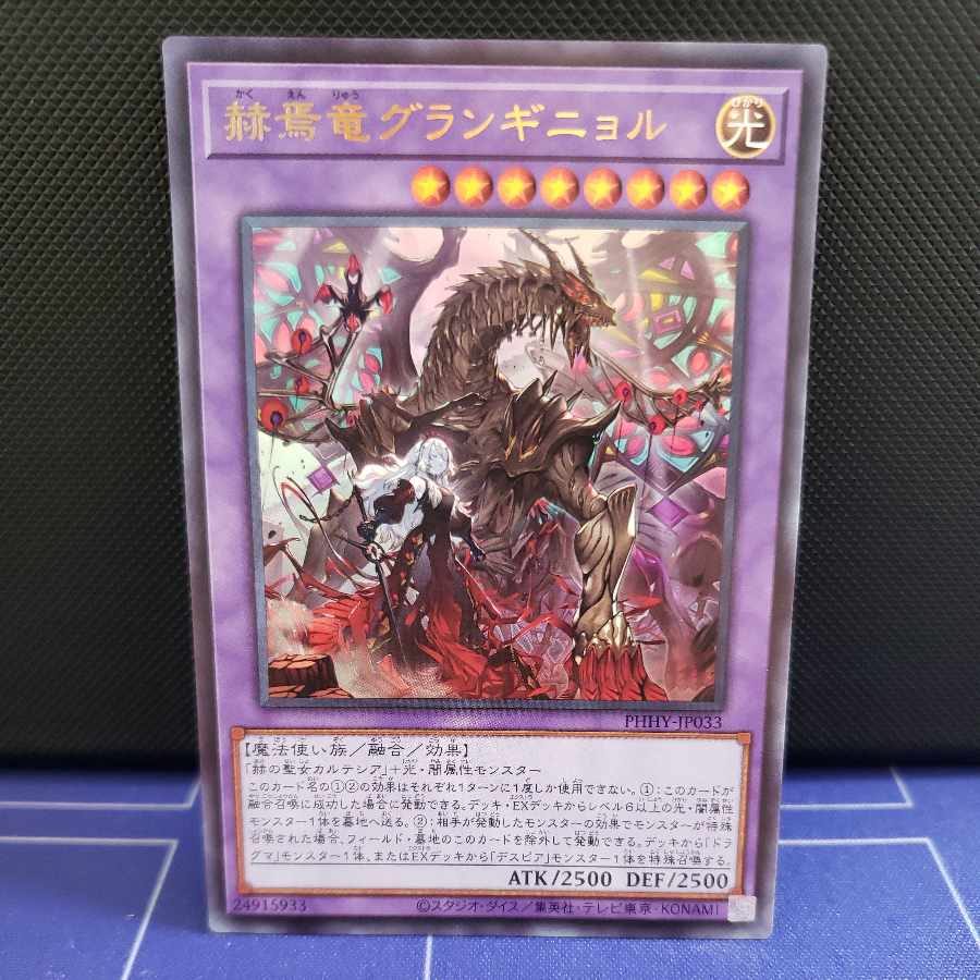 赫焉竜グランギニョル ウルトラレア