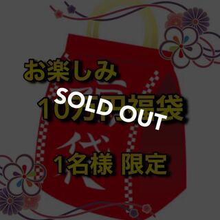 【売り切れ】お楽しみ10万円福袋　1名様限定