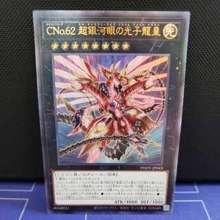 CNo.62超銀河眼の光子龍皇　アルティメットレア
