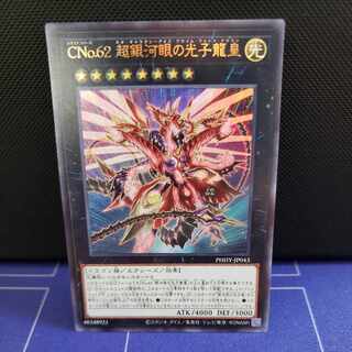 CNo.62超銀河眼の光子龍皇　ウルトラレア
