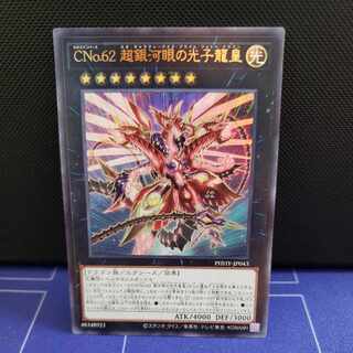 CNo.62超銀河眼の光子龍皇　ウルトラレア