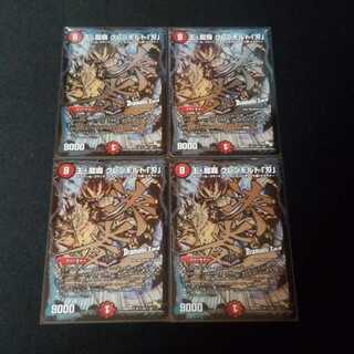 王・龍覇 グレンモルト「刃」　DC 4枚