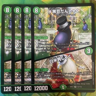 Initial Black Bean Danshaku｜White Rice Danshaku VR 12/110