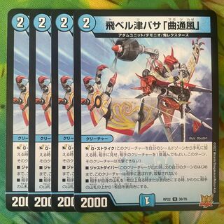 飛ベル津バサ「曲通風」 U 30/76