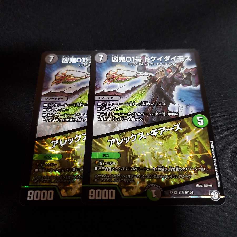 凶鬼01号 ドケイダイモス/アレックス・ギアーズ