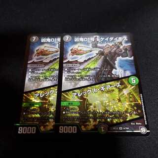 凶鬼01号 ドケイダイモス/アレックス・ギアーズ