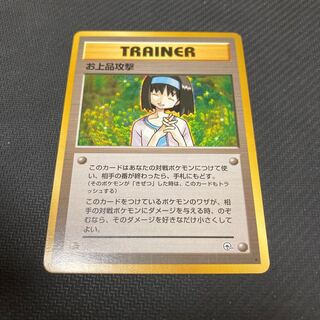 お上品攻撃　旧裏