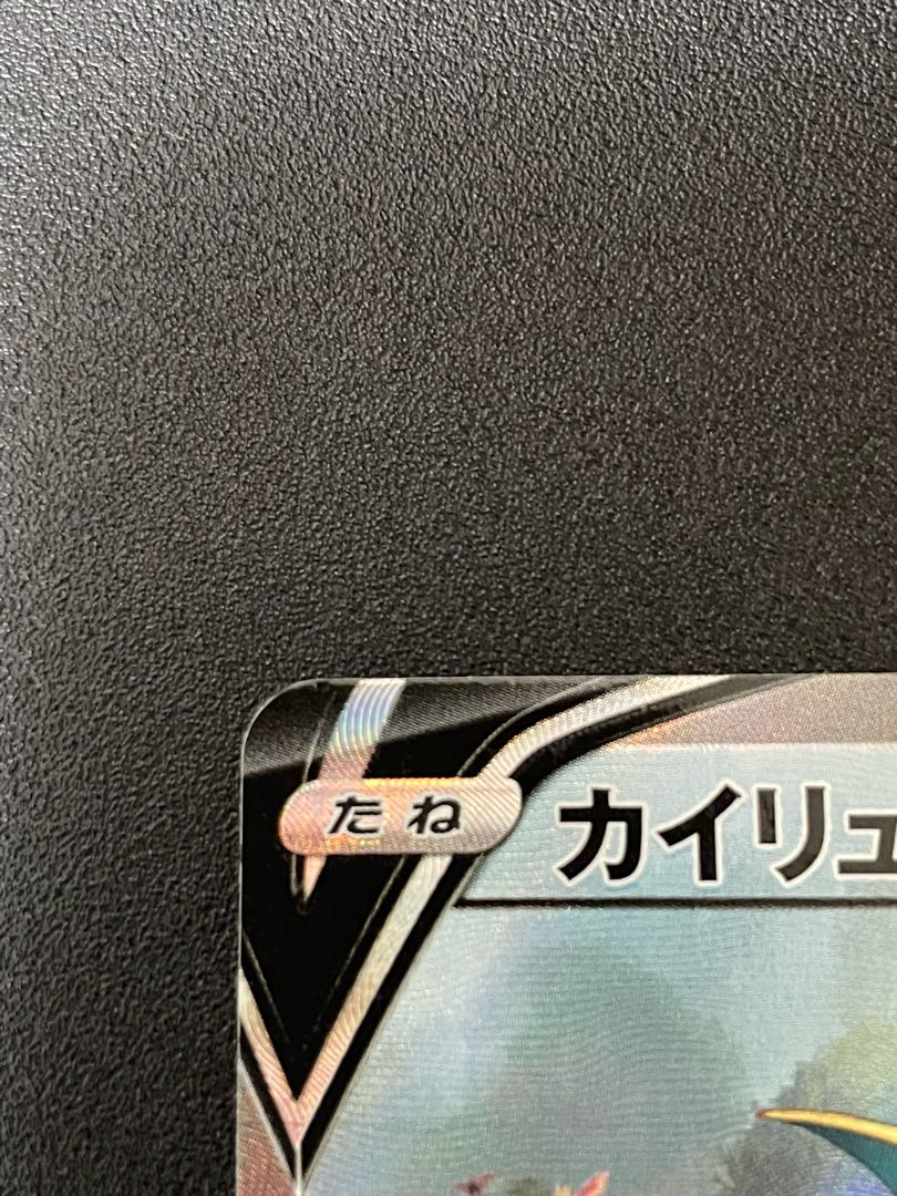 カイリューV SR 074/067 sa スペシャルアート