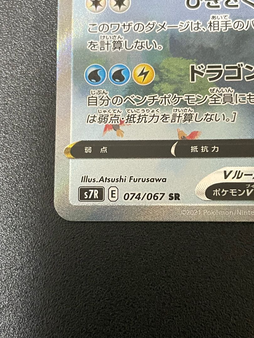 カイリューV SR 074/067 sa スペシャルアート