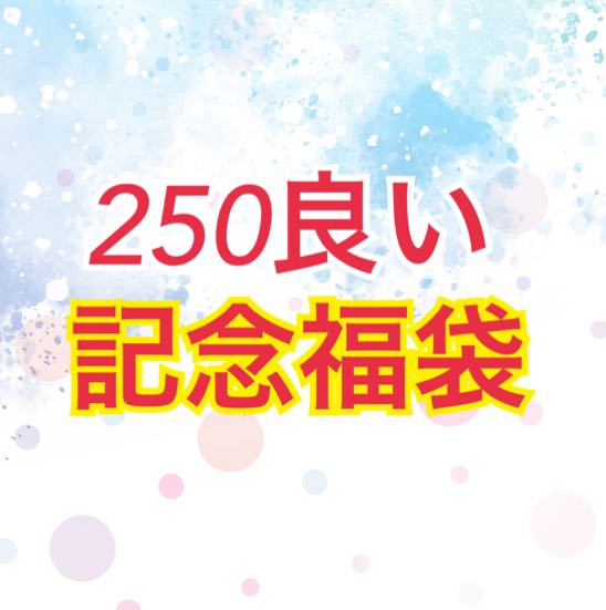 【完売御礼】250良い記念福袋