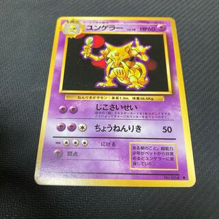 ユンゲラー LV.38 旧裏