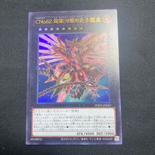 CNo.62 超銀河眼の光子龍皇 ウルトラレア JP043
