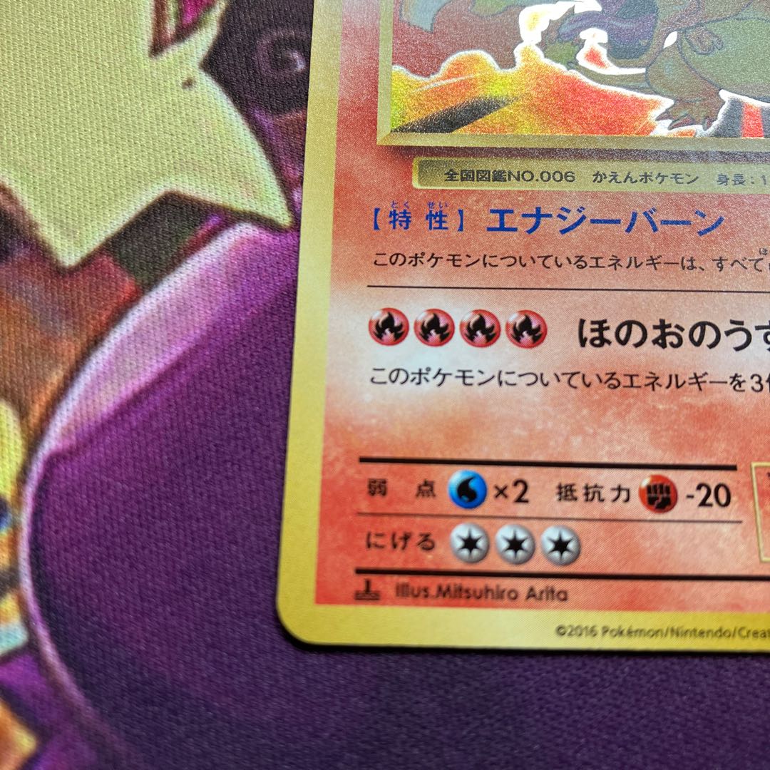 かえん　リザードン　20th 美品