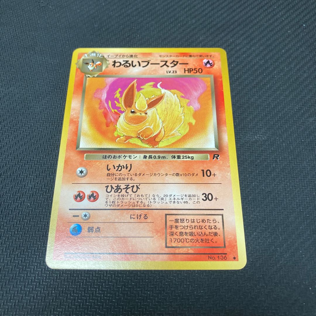 わるいブースター LV.23 旧裏