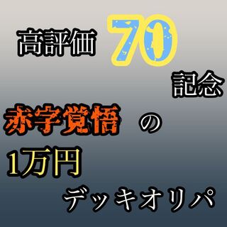 Sold Out] DUEMA 10,000 yen Deck OLIPA For Order