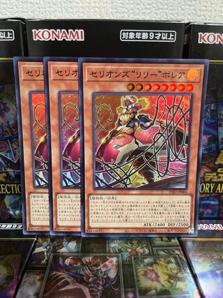 遊戯王スタジオ 1086 セリオンズ“リリー”ボレア スーパーレア3枚