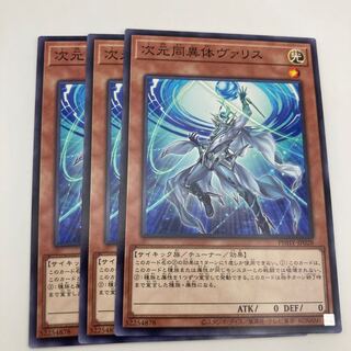 次元同異体ヴァリス ノーマル JP028 3枚