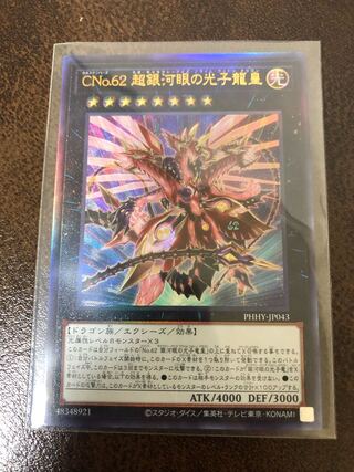 CNo.62 超銀河眼の光子龍皇 アルティメットレア JP043