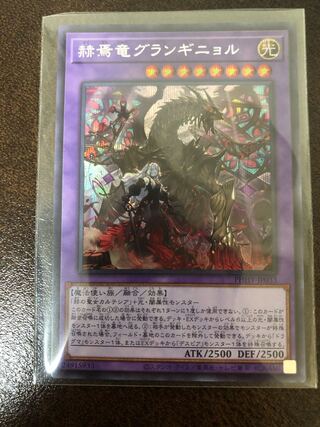 赫焉竜グランギニョル シークレットレア JP033