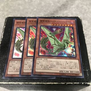 捕食植物ヘリアンフォリンクス スーパーレア3枚