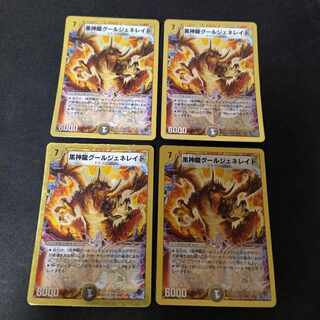 黒神龍グールジェネレイド(スーパーデッキ仕様) SR 9/37　4枚