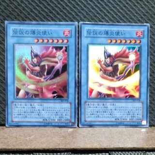 【ぽぽたん】遊戯王  2249  伝説の爆炎使い  スーパー 2枚
