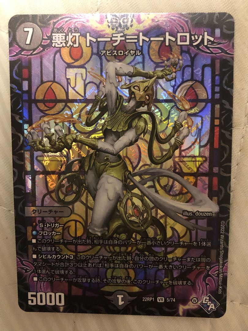 悪灯 トーチ=トートロット VR 5/74