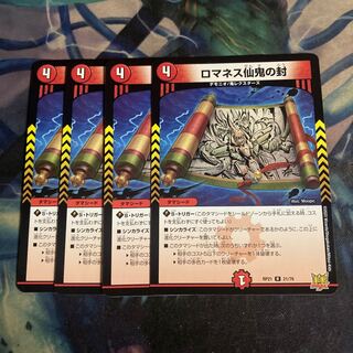 ロマネス仙鬼の封　4枚