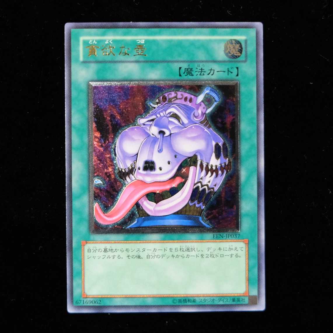 遊戯王 貪欲な壺　アルティメットレア　レリーフ　ほぼ美品