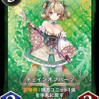 チェインオブハーツ