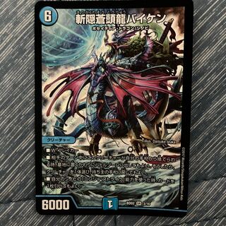 斬隠蒼頭龍バイケン SR 3/16